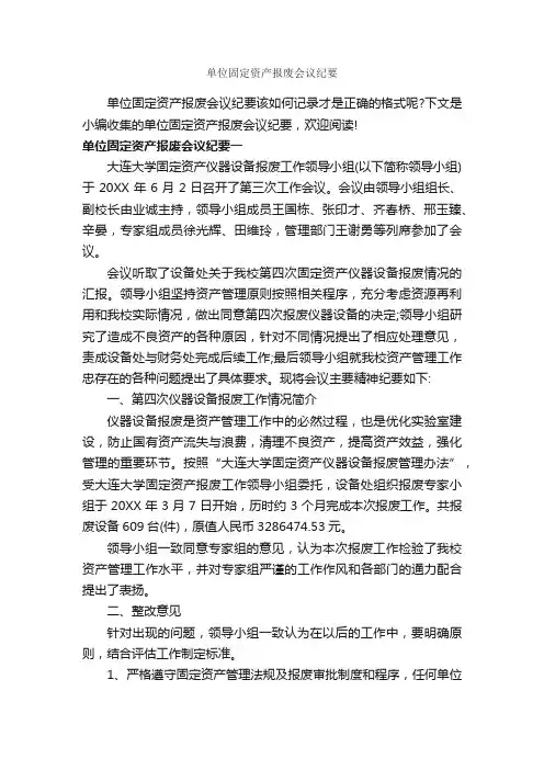 单位固定资产报废会议纪要_会议纪要_