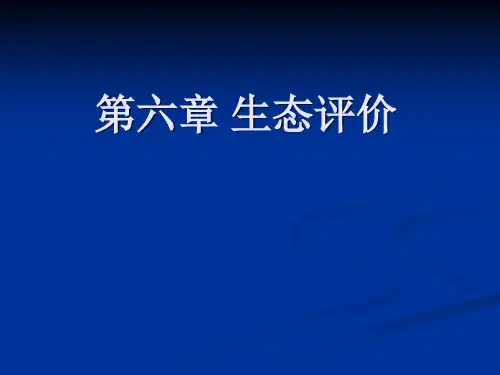 评价讲义第六章生态评价