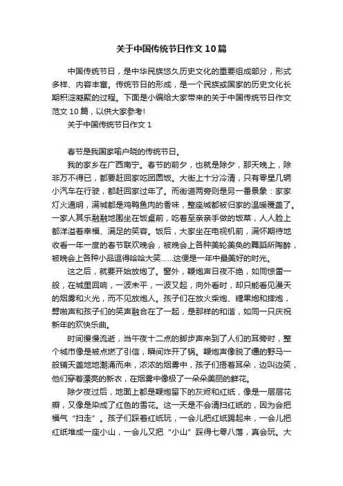 关于中国传统节日作文10篇