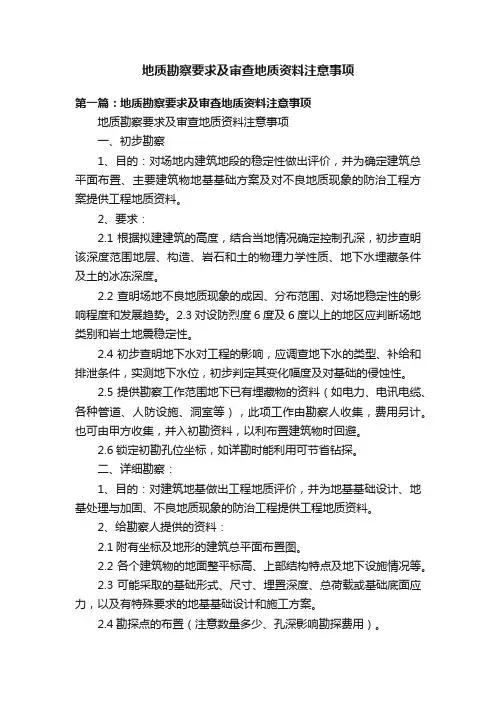 地质勘察要求及审查地质资料注意事项