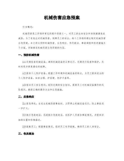 机械伤害应急预案