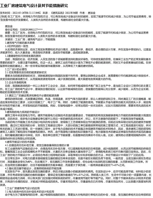 工业厂房建筑电气设计及其节能措施研究