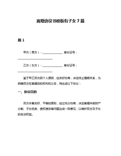 离婚协议书模板有子女7篇