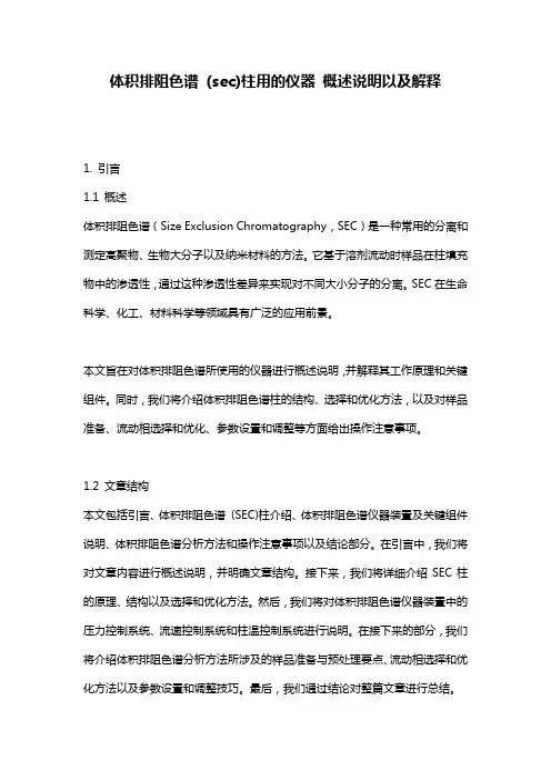 体积排阻色谱_(sec)柱用的仪器_概述说明以及解释
