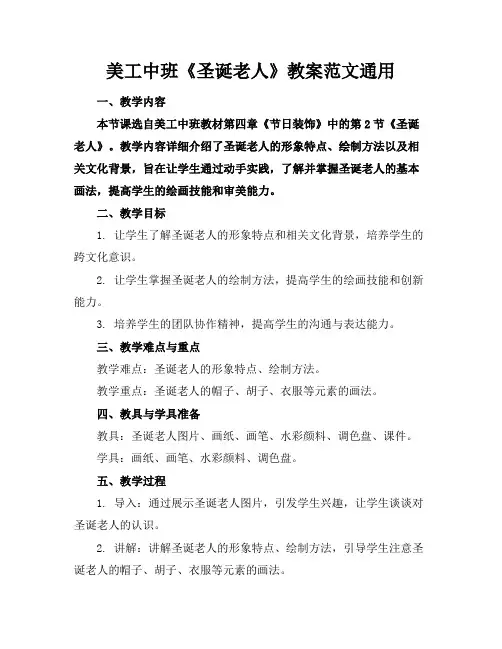 美工中班《圣诞老人》教案范文通用