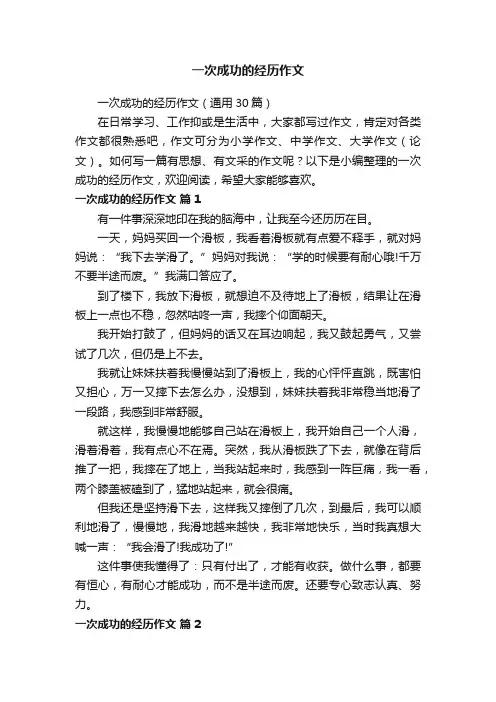 一次成功的经历作文（通用30篇）