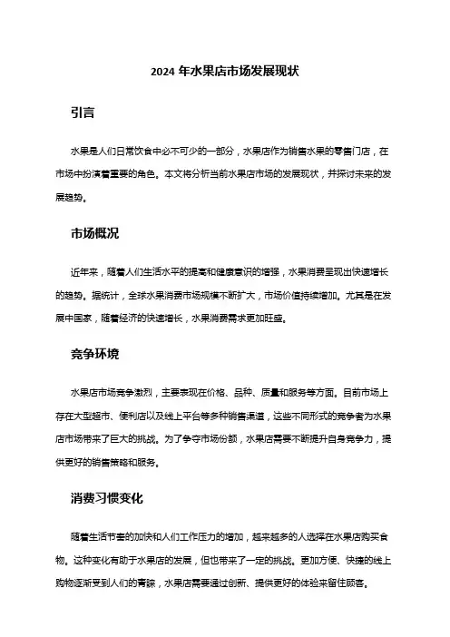 2024年水果店市场发展现状
