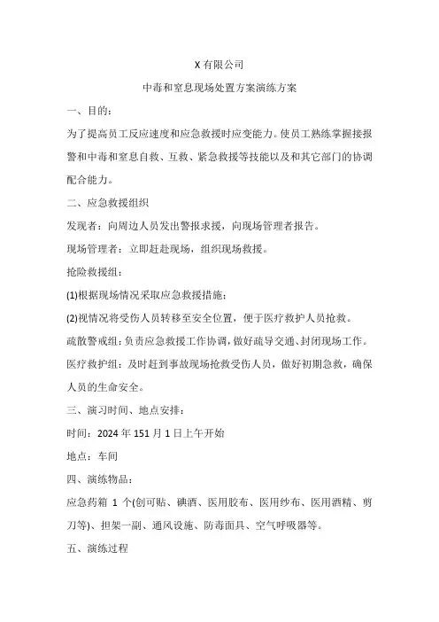 中毒和窒息现场处置方案演练方案