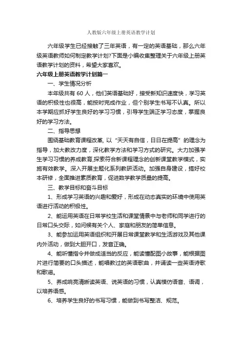 人教版六年级上册英语教学计划_教学工作计划_