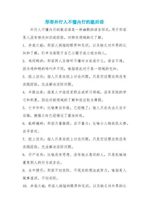 形容外行人不懂内行的歇后语