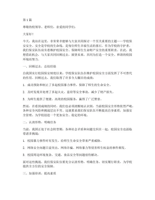 学校保安安全演讲稿范文(3篇)