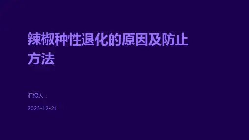 辣椒种性退化的原因及防止方法
