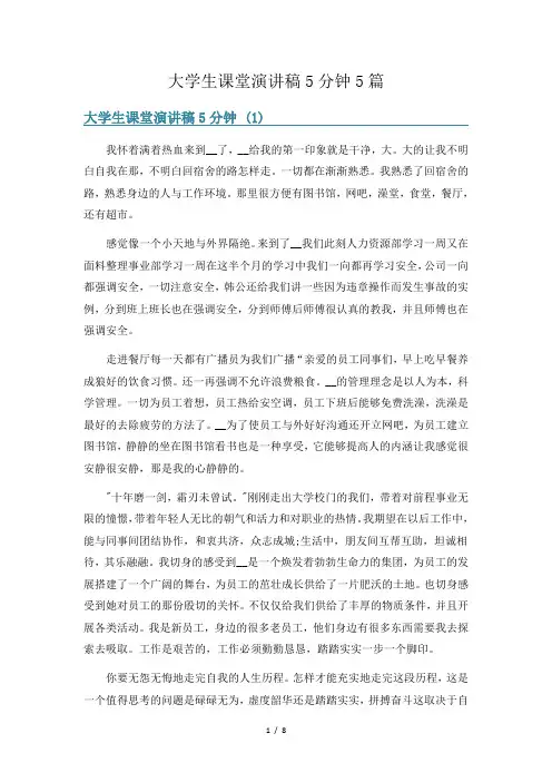 大学生课堂演讲稿5分钟5篇