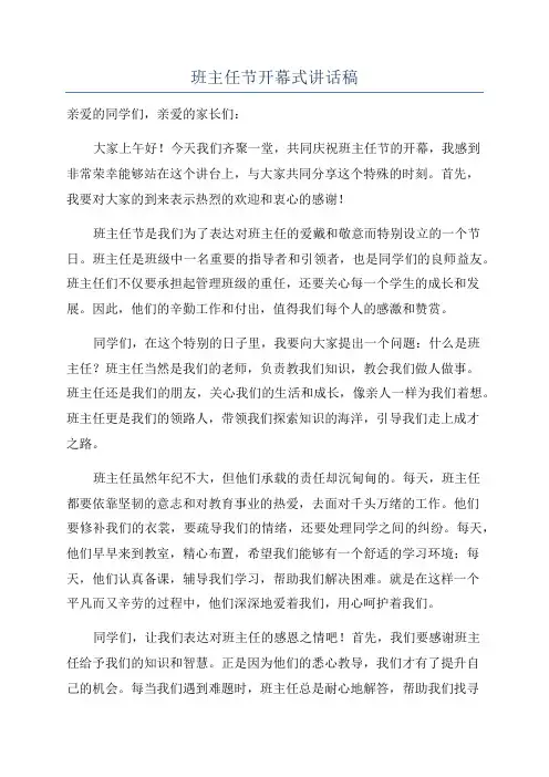 班主任节开幕式讲话稿