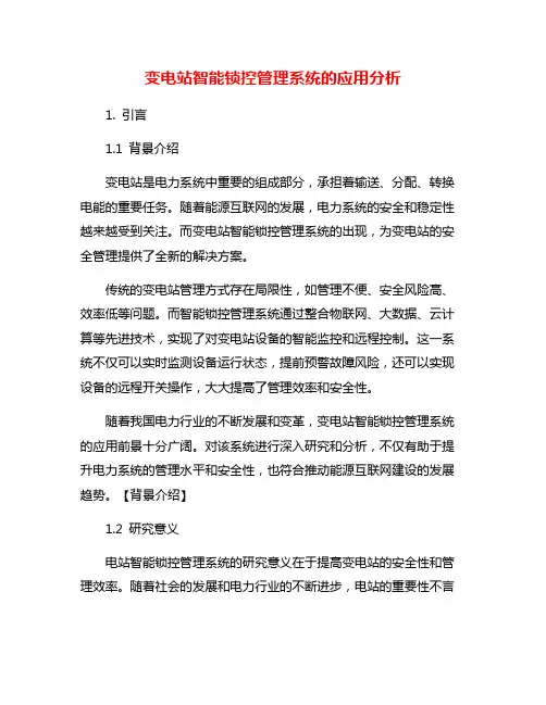 变电站智能锁控管理系统的应用分析