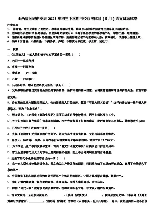 山西省运城市夏县2025年初三下学期四校联考试题(5月)语文试题试卷含解析