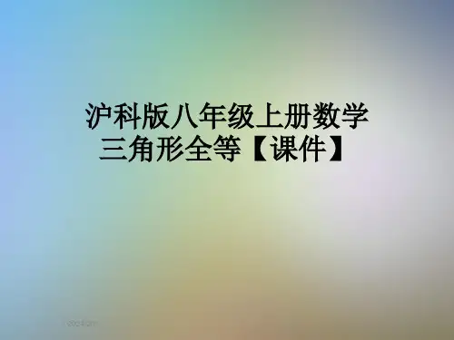 沪科版八年级上册数学三角形全等【课件】