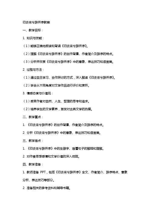 归去来兮辞并序教案