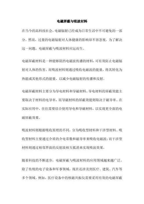 电磁屏蔽与吸波材料