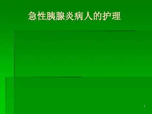急性胰腺炎病人护理PPT课件