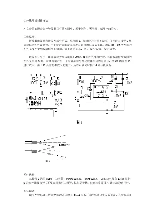 红外线耳机制作方法