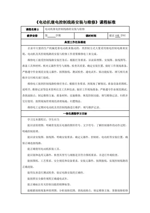 《电动机继电控制线路安装与检修》课程标准