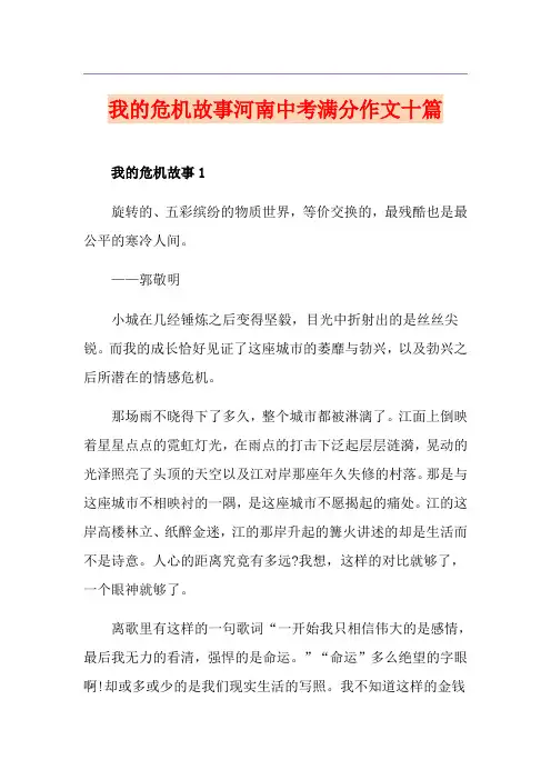 我的危机故事河南中考满分作文十篇