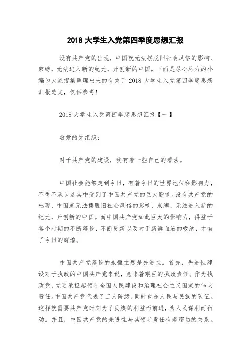 2018大学生入党第四季度思想汇报
