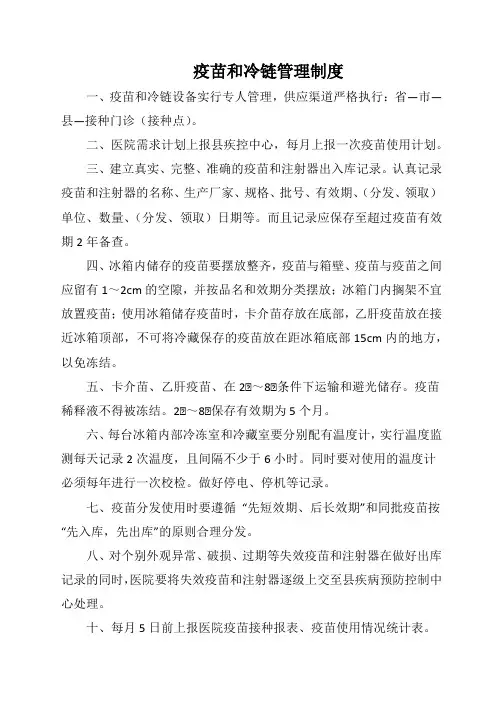 疫苗和冷链管理制度
