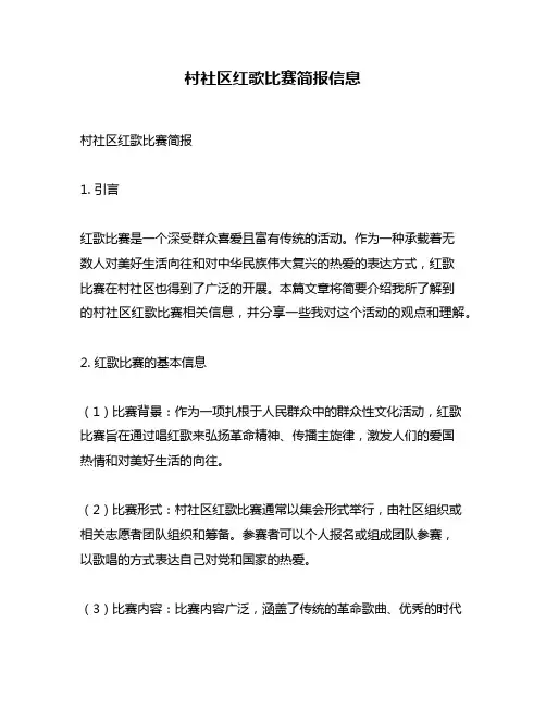 村社区红歌比赛简报信息