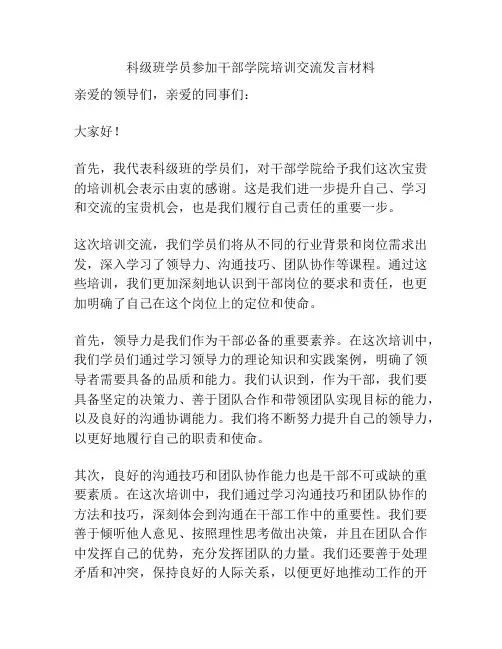 科级班学员参加干部学院培训交流发言材料