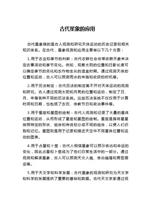 古代星象的应用