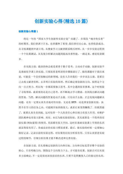 创新实验心得(精选10篇)