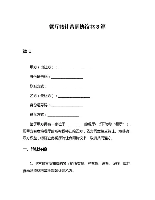 餐厅转让合同协议书8篇