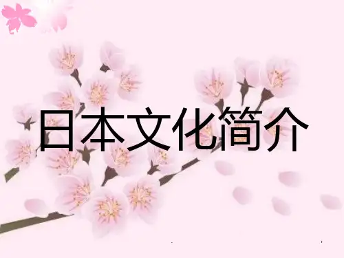 日本文化简介PPT课件