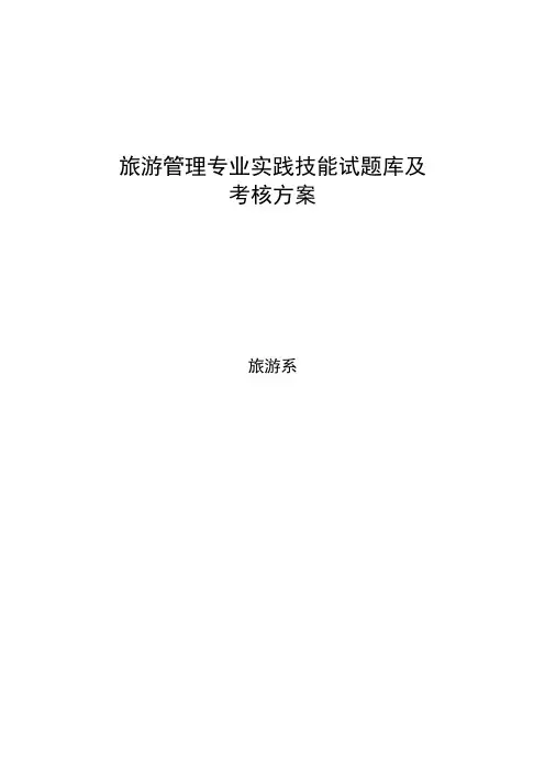 旅游管理实践技能试题库及考核标准