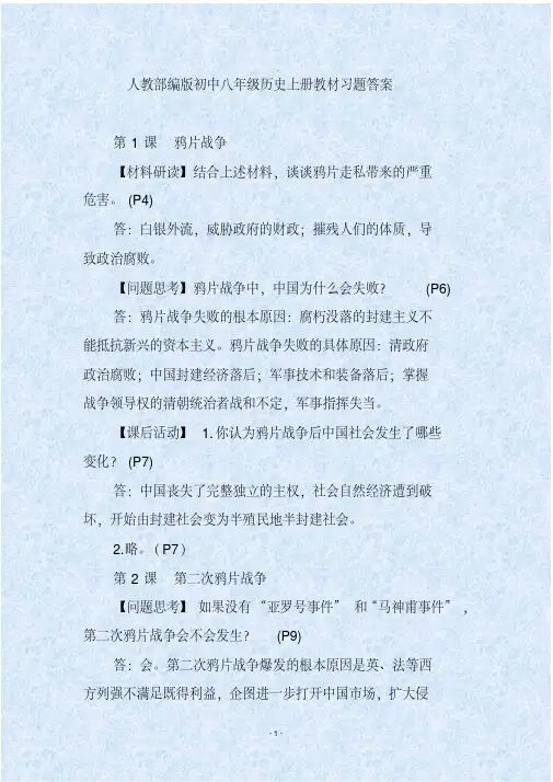 人教部编版初中八年级历史上册教材习题答案