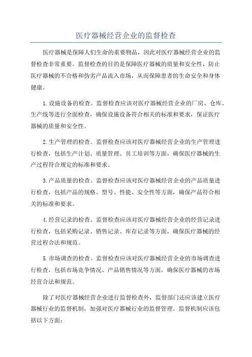 医疗器械经营企业的监督检查