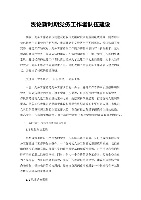 浅论新时期党务工作者队伍建设