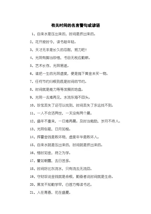 有关时间的名言警句或谚语
