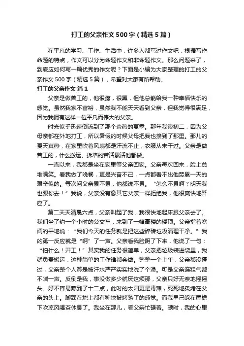 打工的父亲作文500字（精选5篇）