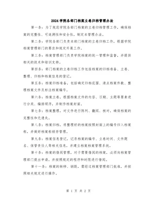 2024学院各部门档案立卷归档管理办法