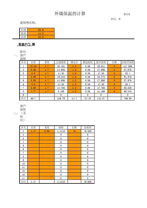 外墙保温计算模板