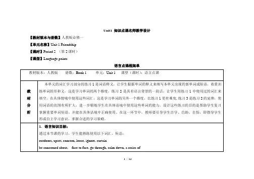 人教课标版高中英语必修1Unit1_语言点课名师教学设计