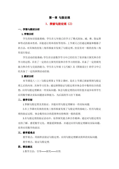 八年级数学上册第1章《探索勾股定理(2)》优质教案(北师大版)
