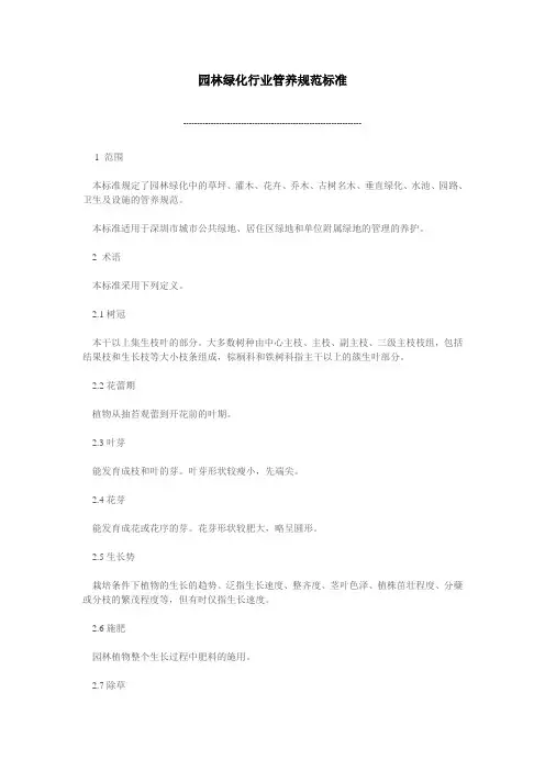 园林绿化行业管养规范标准