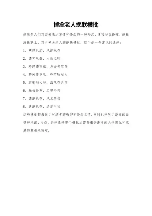 悼念老人挽联横批