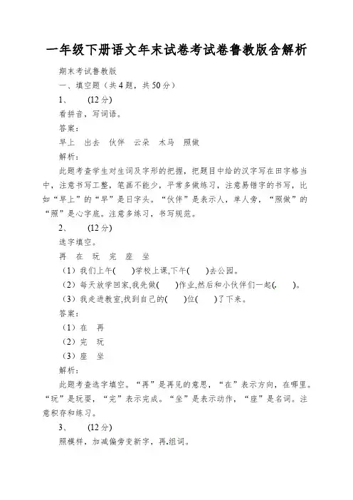 一年级下册语文年末试卷考试卷鲁教版含解析