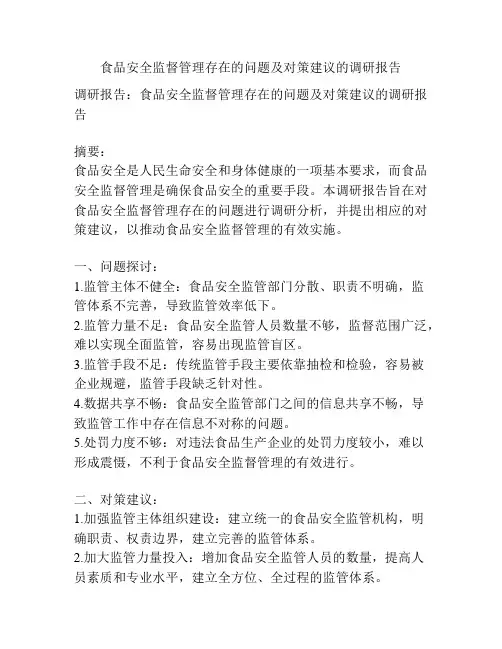 食品安全监督管理存在的问题及对策建议的调研报告