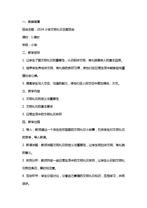 2024小学文明礼仪主题班会教案